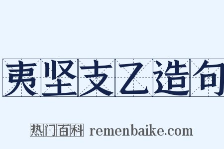 夷坚支乙造句是什么意思的图片